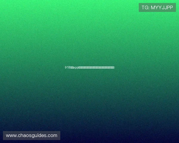 918棋牌app优化界面设计，操作更加流畅便捷，赢取更多精彩奖励